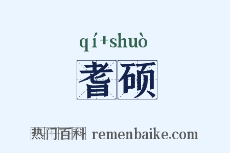 耆硕是什么意思的图片